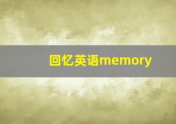 回忆英语memory