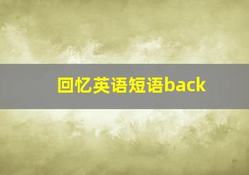 回忆英语短语back