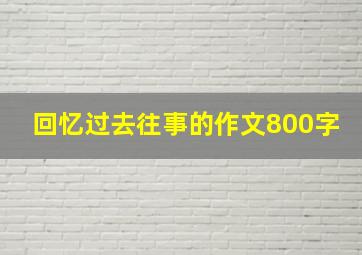 回忆过去往事的作文800字