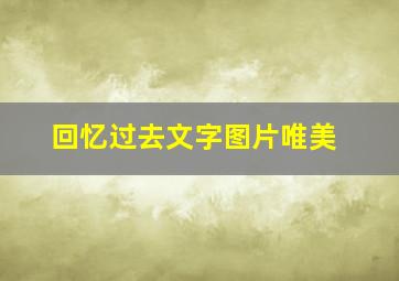 回忆过去文字图片唯美