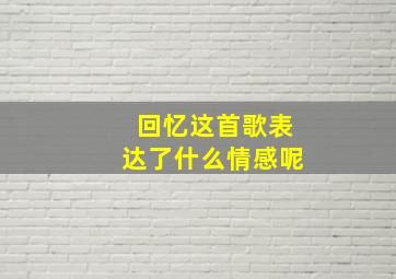 回忆这首歌表达了什么情感呢