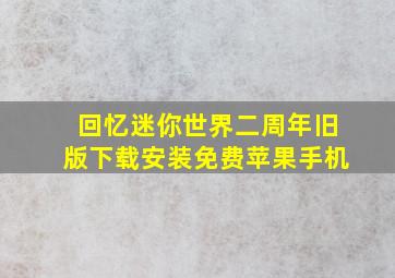 回忆迷你世界二周年旧版下载安装免费苹果手机