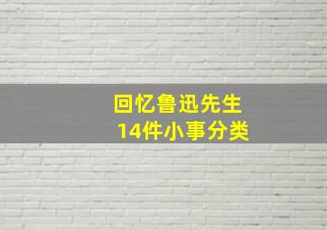 回忆鲁迅先生14件小事分类