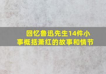 回忆鲁迅先生14件小事概括萧红的故事和情节