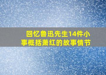 回忆鲁迅先生14件小事概括萧红的故事情节