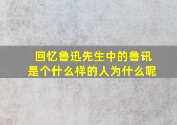 回忆鲁迅先生中的鲁讯是个什么样的人为什么呢