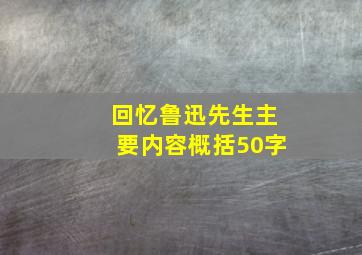 回忆鲁迅先生主要内容概括50字