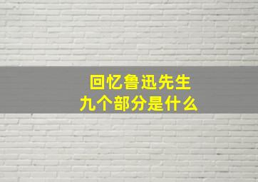 回忆鲁迅先生九个部分是什么