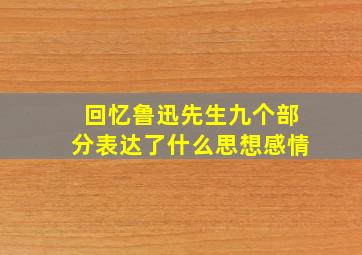 回忆鲁迅先生九个部分表达了什么思想感情