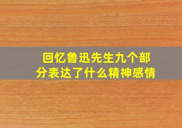 回忆鲁迅先生九个部分表达了什么精神感情