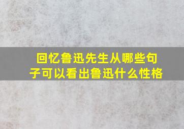 回忆鲁迅先生从哪些句子可以看出鲁迅什么性格