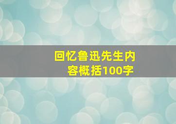 回忆鲁迅先生内容概括100字