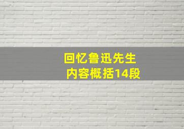 回忆鲁迅先生内容概括14段