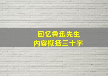 回忆鲁迅先生内容概括三十字