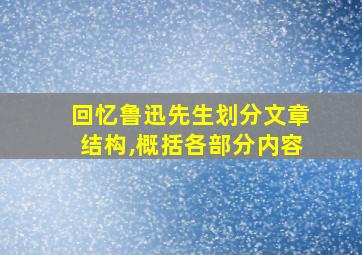 回忆鲁迅先生划分文章结构,概括各部分内容