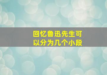 回忆鲁迅先生可以分为几个小段