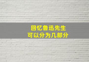 回忆鲁迅先生可以分为几部分