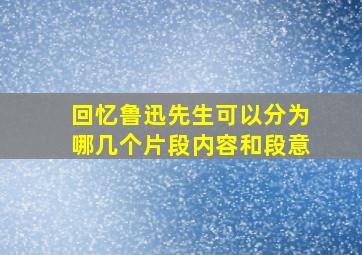 回忆鲁迅先生可以分为哪几个片段内容和段意