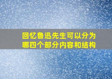 回忆鲁迅先生可以分为哪四个部分内容和结构