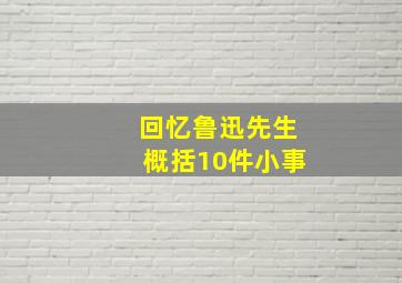 回忆鲁迅先生概括10件小事