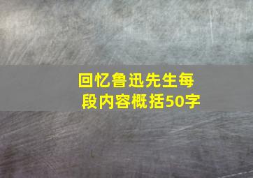 回忆鲁迅先生每段内容概括50字