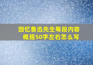 回忆鲁迅先生每段内容概括50字左右怎么写