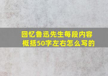 回忆鲁迅先生每段内容概括50字左右怎么写的