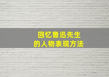 回忆鲁迅先生的人物表现方法