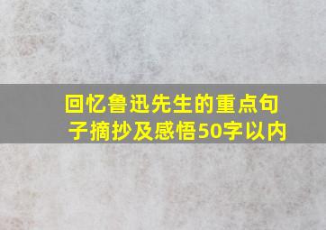 回忆鲁迅先生的重点句子摘抄及感悟50字以内