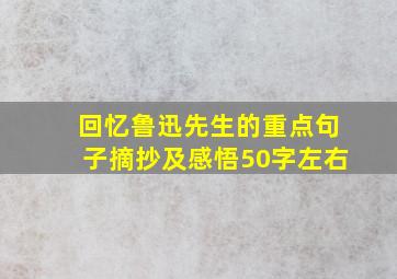 回忆鲁迅先生的重点句子摘抄及感悟50字左右