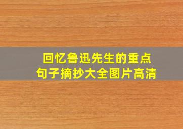 回忆鲁迅先生的重点句子摘抄大全图片高清