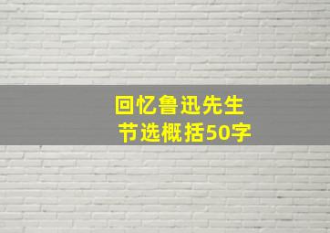 回忆鲁迅先生节选概括50字