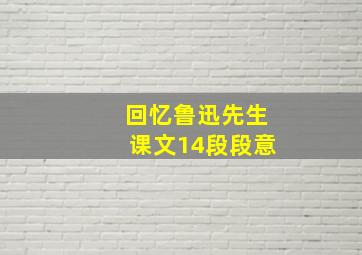 回忆鲁迅先生课文14段段意