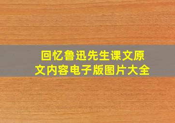 回忆鲁迅先生课文原文内容电子版图片大全