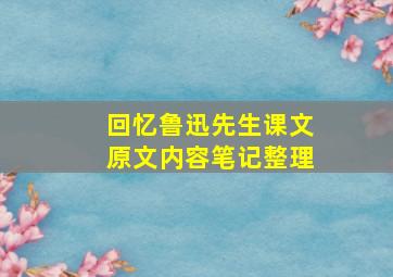 回忆鲁迅先生课文原文内容笔记整理