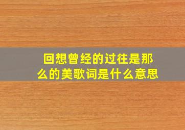 回想曾经的过往是那么的美歌词是什么意思