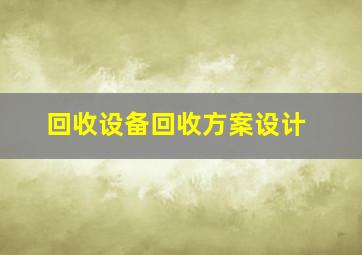 回收设备回收方案设计