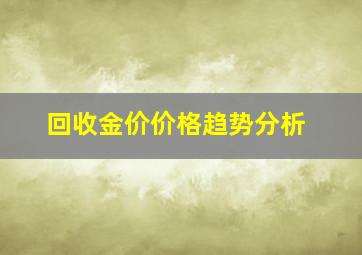 回收金价价格趋势分析