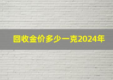 回收金价多少一克2024年