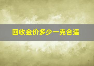 回收金价多少一克合适