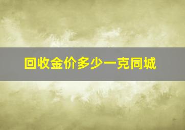 回收金价多少一克同城