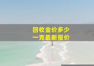 回收金价多少一克最新报价