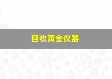 回收黄金仪器