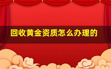 回收黄金资质怎么办理的