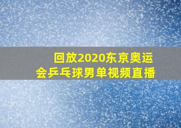 回放2020东京奥运会乒乓球男单视频直播