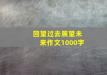 回望过去展望未来作文1000字