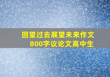 回望过去展望未来作文800字议论文高中生