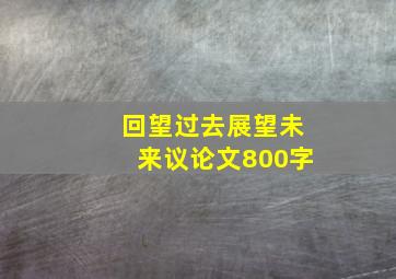 回望过去展望未来议论文800字