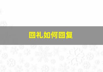 回礼如何回复