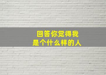 回答你觉得我是个什么样的人